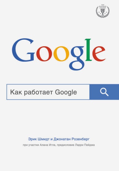 Как работает Google - Шмидт (2016)_0.jpg